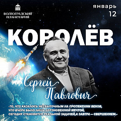 12 января - День рождения Сергея Павловича Королева