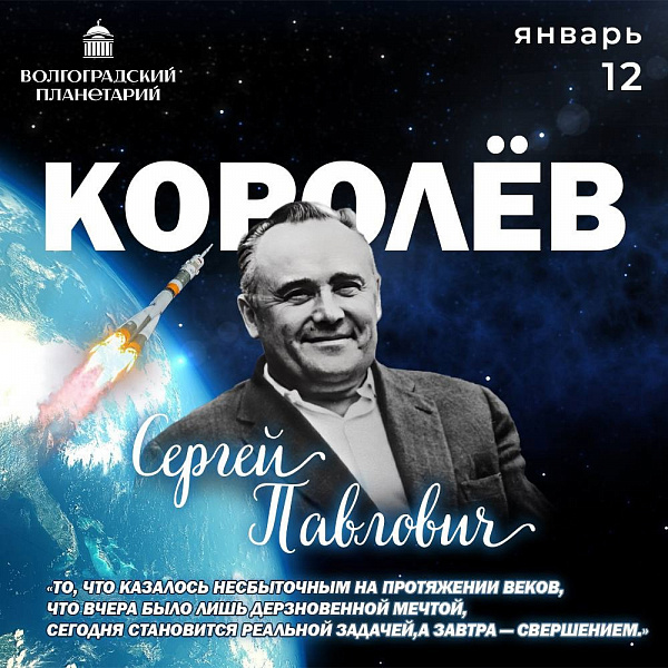 12 января - День рождения Сергея Павловича Королева
