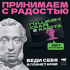 По Пушке - в планетарий!