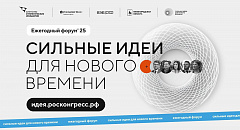 Волгоградцев приглашают принять участие в форуме  «Сильные идеи для нового времени»