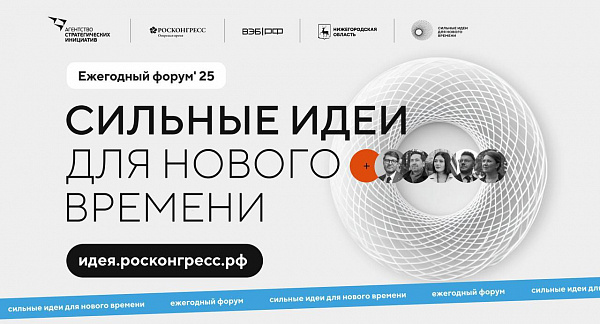 Волгоградцев приглашают принять участие в форуме  «Сильные идеи для нового времени»