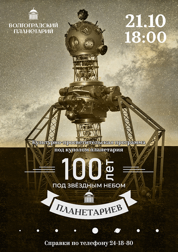 Волгоградцев познакомят с «сердцем планетария»