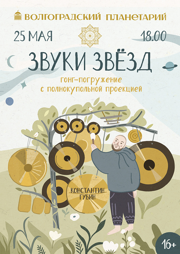 Звуки звезд - полное погружение