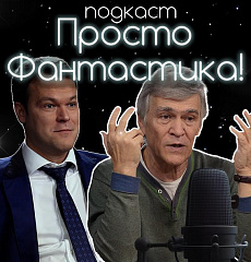 Просто фантастика 