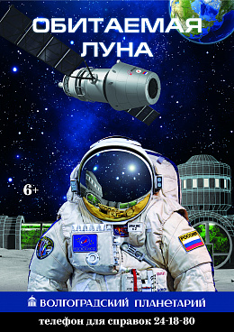 Полнокупольная программа "Обитаемая Луна"