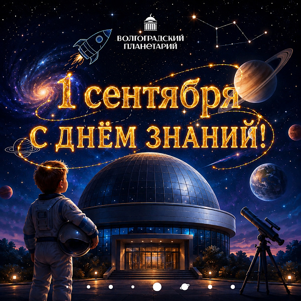 С ДНЕМ ЗНАНИЙ! Открываем новый сезон космических премьер!