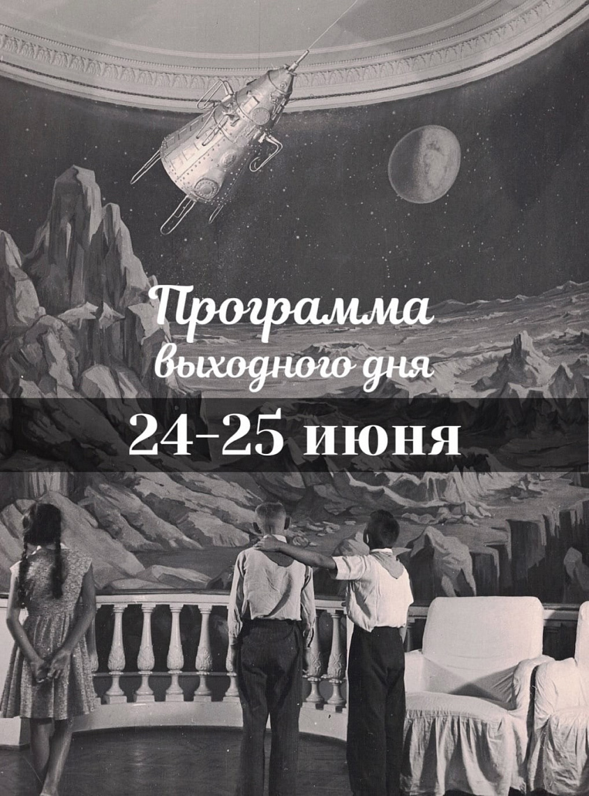 Программа выходного дня на 24-25 июня
