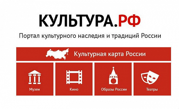 Культура РФ - твой гид по культуре