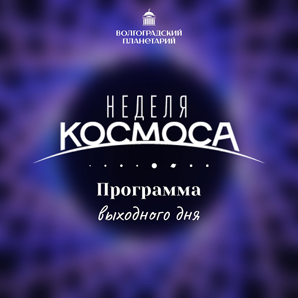 Выходные дни с Волгоградским планетарием
