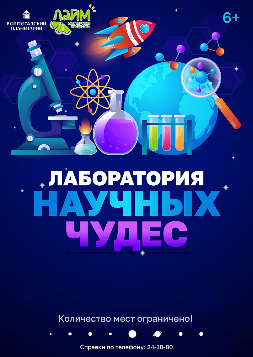 Лаборатория научных чудес
