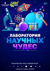 Лаборатория научных чудес