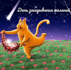 День загадывания желаний