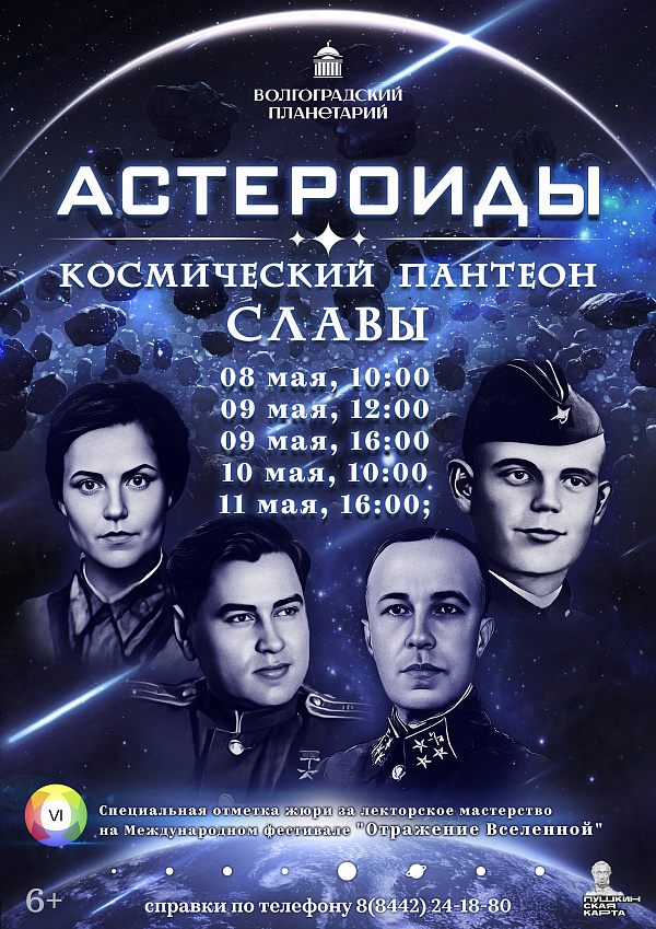 Астероиды. Космический Пантеон славы