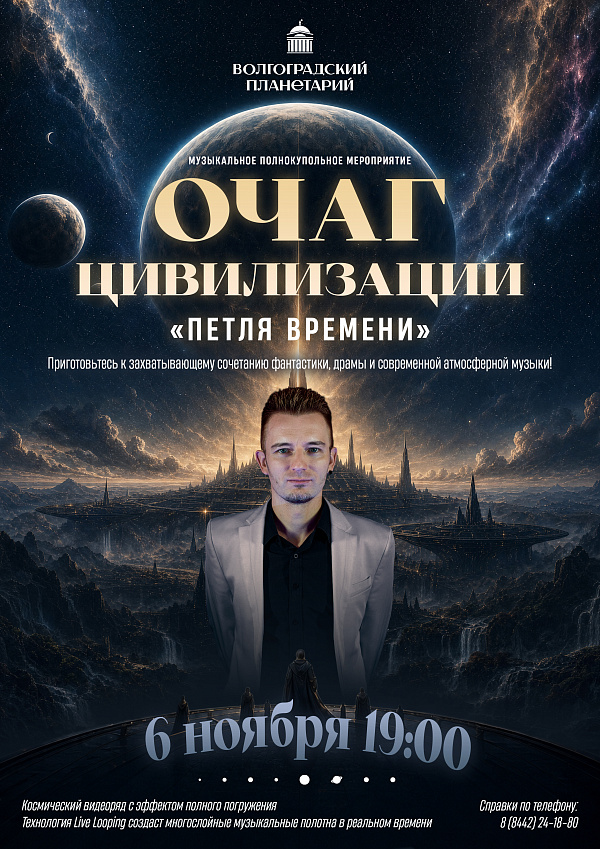 Новая жизнь фантастического рассказа под куполом Волгоградского планетария
