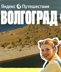 Леонид Слуцкий рассказывает о Волгограде в новом выпуске тревел-шоу