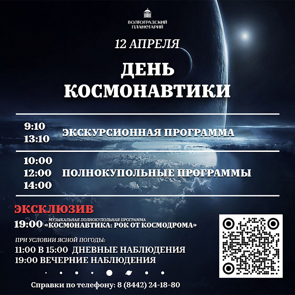 День космонавтики в Волгоградском планетарии