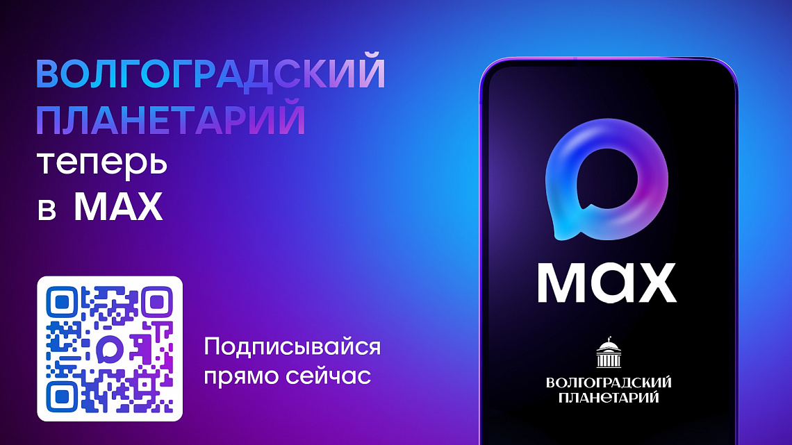 Волгоградский планетарий теперь в МАХ