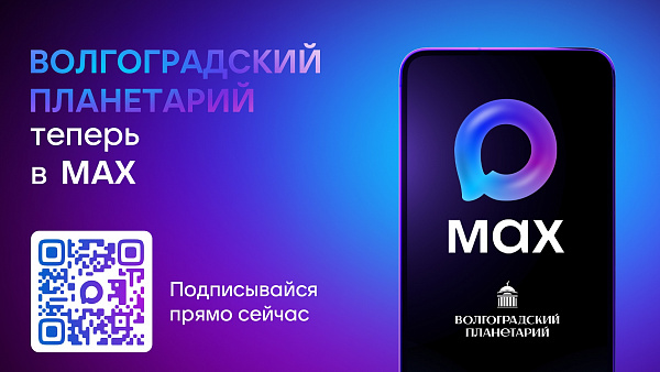 Волгоградский планетарий теперь в МАХ