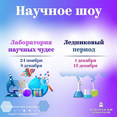 Одно научное шоу хорошо, а два еще лучше