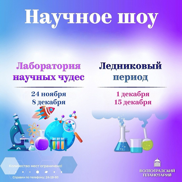 Одно научное шоу хорошо, а два еще лучше