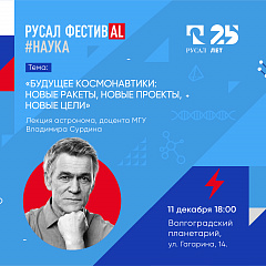 Лекция В. Сурдина в Волгоградском планетарии