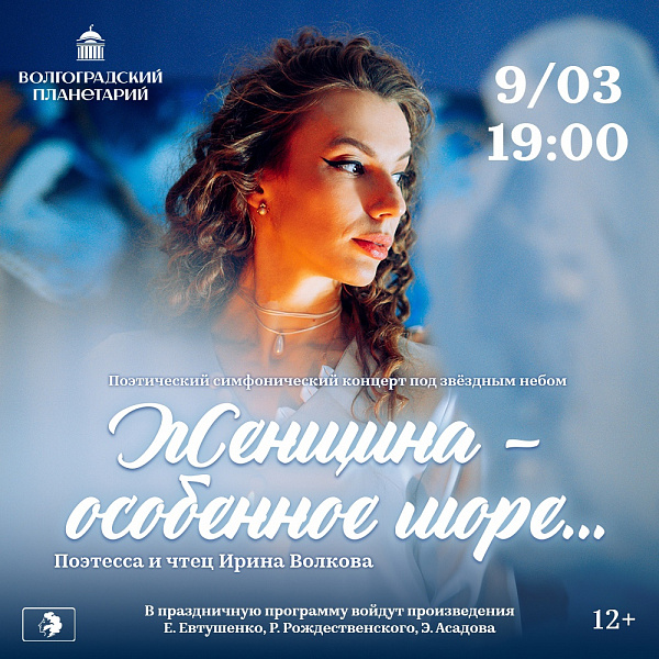 Ирина Волкова и Волгоградский планетарий представляют большую поэтическую премьеру