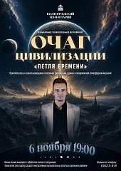 Очаг цивилизации. Глава I