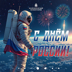 С днем России!
