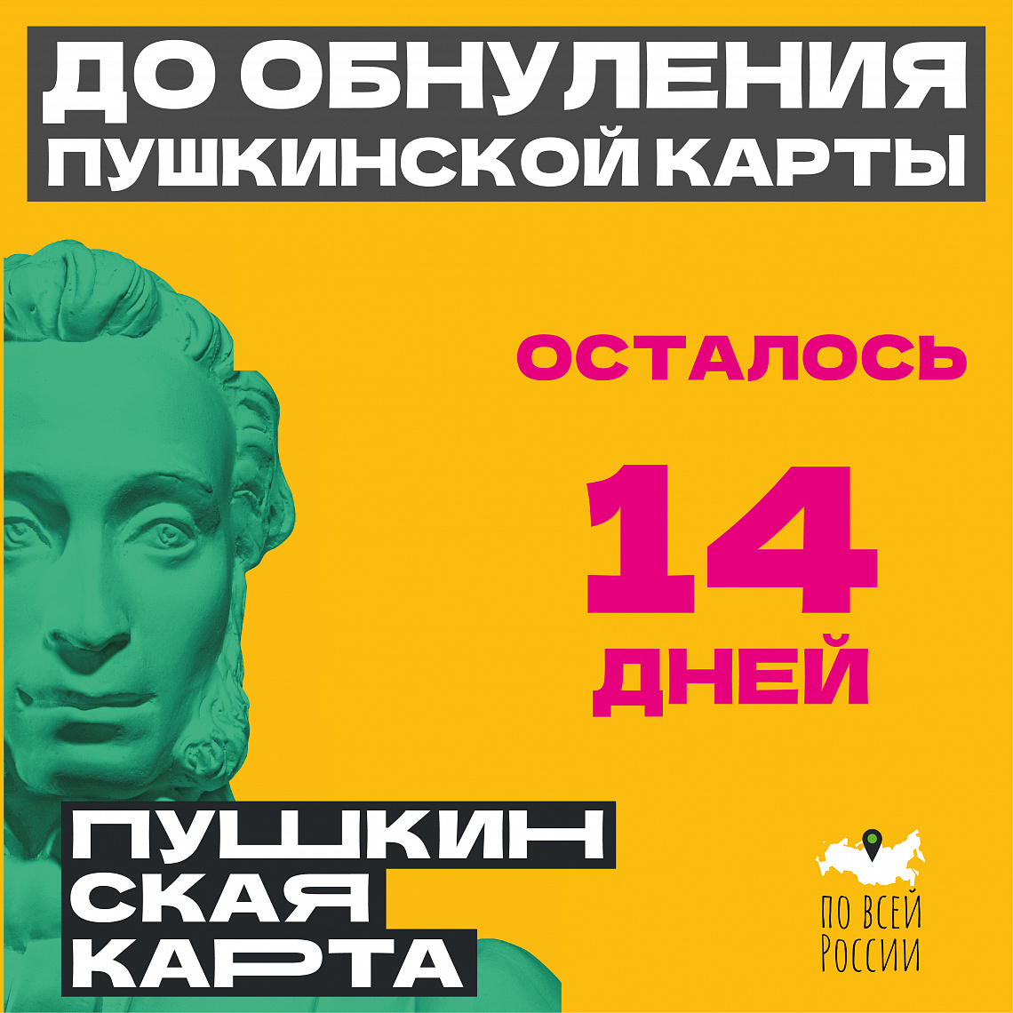 Спеши приобрести билеты по Пушкинской карте!