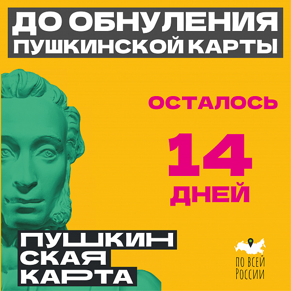 Спеши приобрести билеты по Пушкинской карте!
