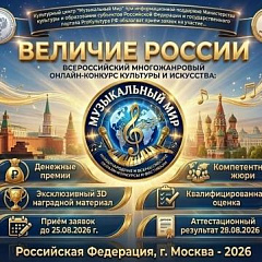 «ВЕЛИЧИЕ РОССИИ»: открыт приём заявок на Всероссийский многожанровый конкурс в Москве
