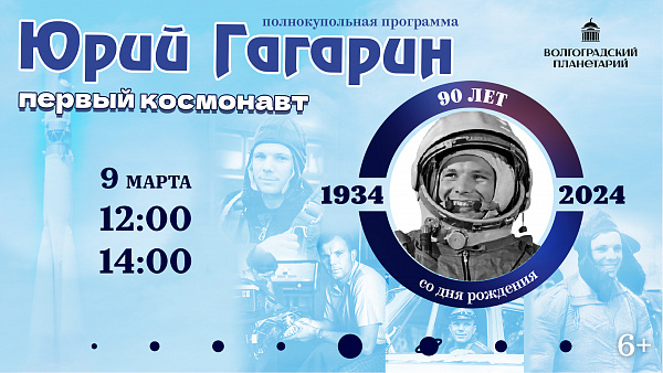 Волгоградский планетарий посвятил 90-летию Юрия Гагарина цикл программ