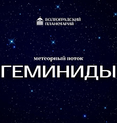 Метеорный поток Геминиды