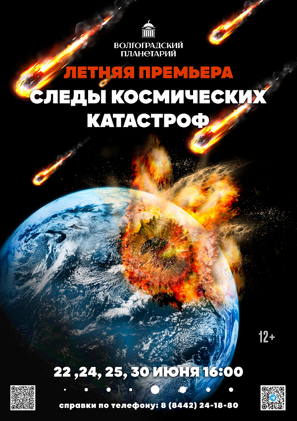 Летняя премьера в планетарии