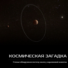 Ученые обнаружили систему колец у карликовой планеты