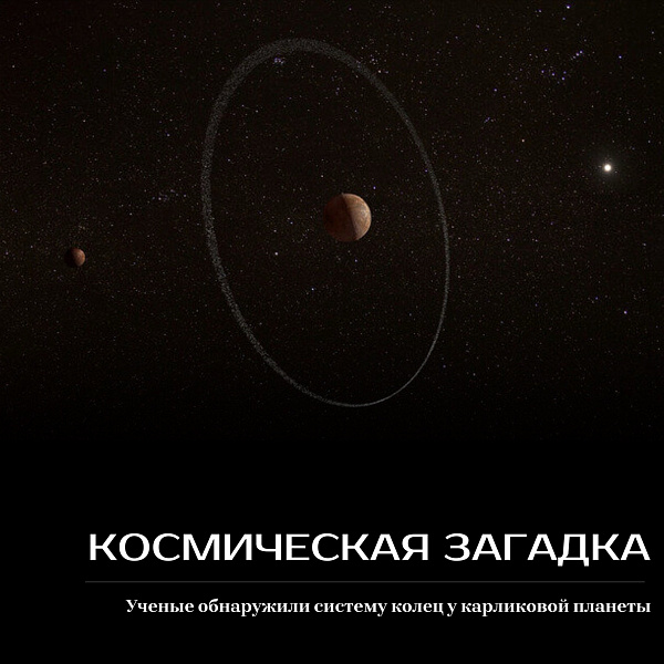 Ученые обнаружили систему колец у карликовой планеты