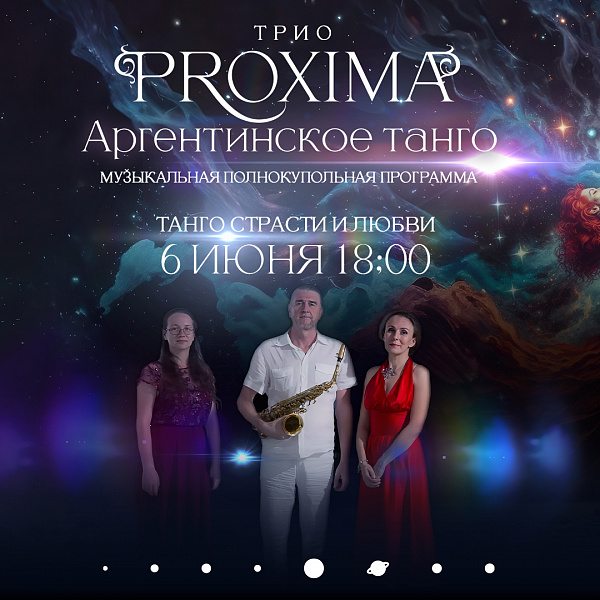 Завтра - погружение в страсть аргентинского танго под куполом планетария