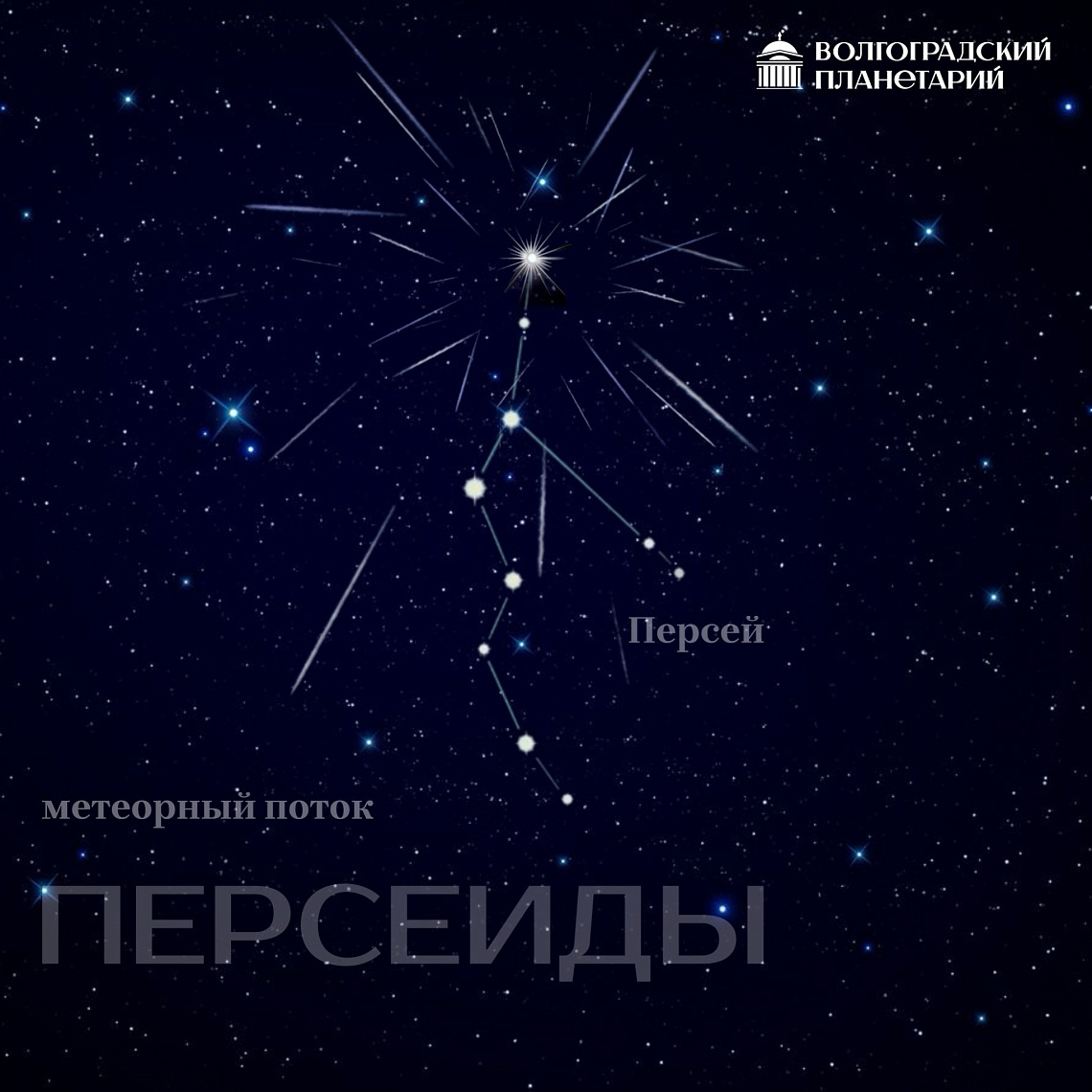 Метеорный поток Персеиды