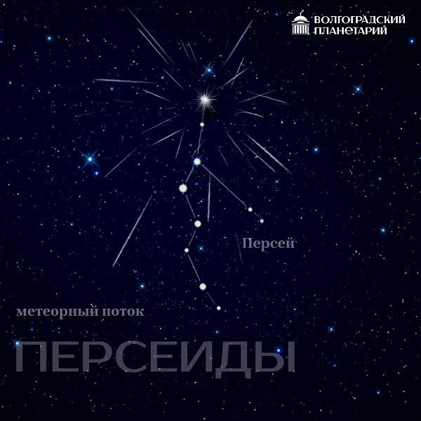 Метеорный поток Персеиды