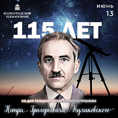 Неоценимый вклад советского астронома