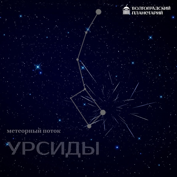Пик метеорного потока Уpcиды