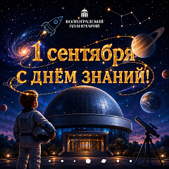 С ДНЕМ ЗНАНИЙ! Открываем новый сезон космических премьер!