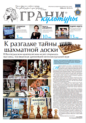 Новый выпуск газеты "Грани культуры" №14, 2023