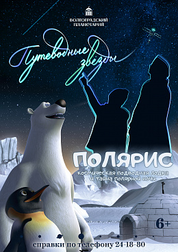 Полнокупольная программа "Путеводные звёзды. Полярис. Космическая субмарина и загадка полярной ночи "