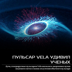 Пульсар VELA удивил ученых 
