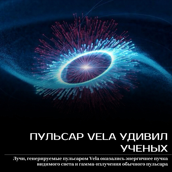Пульсар VELA удивил ученых 