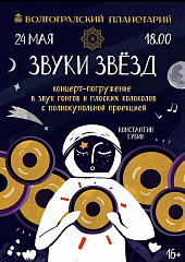 Звуки звезд - полное погружение