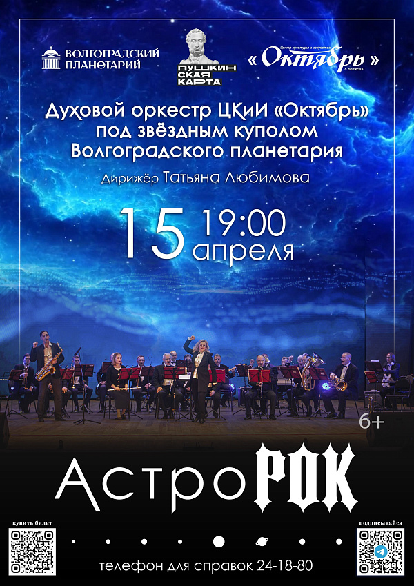 Известные композиции рок-групп прозвучат под куполом планетария