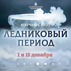 Ледниковый период в Волгоградском планетарии