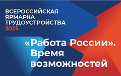 Всероссийская ярмарка трудоустройства "Работа России. Время возможностей"